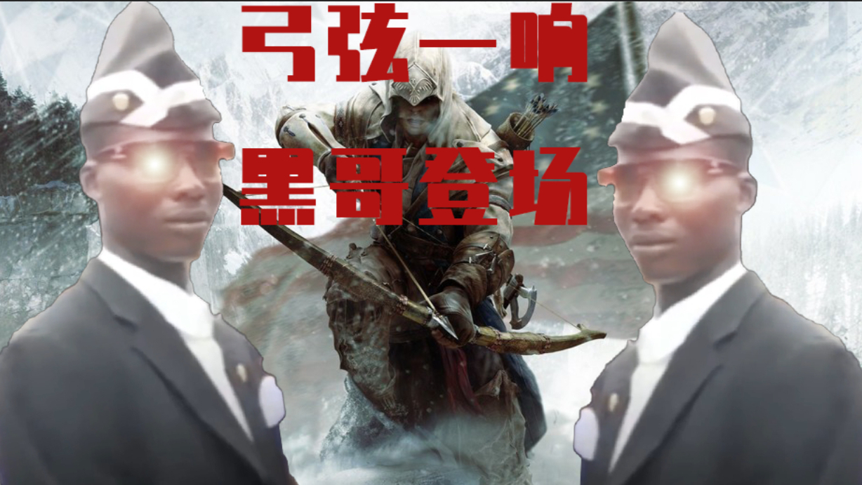 弓弦一响,黑哥登场。